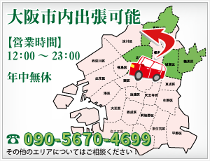 出張エリア概要