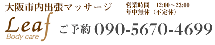 大阪の出張マッサージことならボディケアリーフ