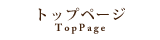 トップページ
