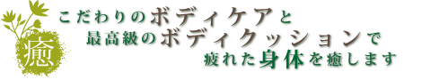 こだわりのマッサージ